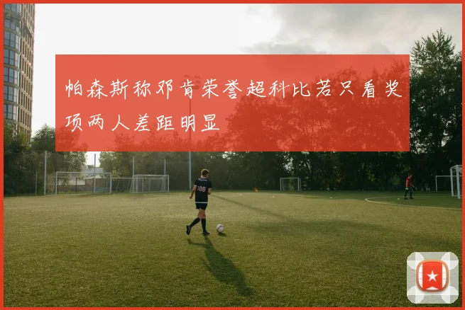 帕森斯称邓肯荣誉超科比若只看奖项两人差距明显