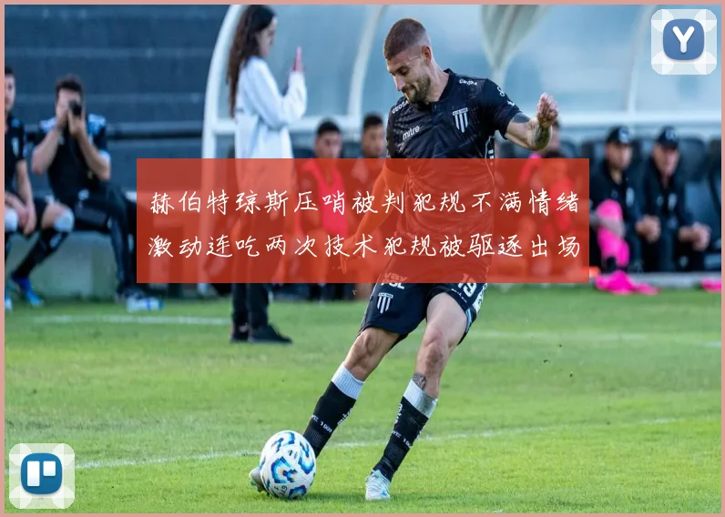 赫伯特琼斯压哨被判犯规不满情绪激动连吃两次技术犯规被驱逐出场