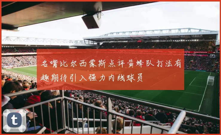 名嘴比尔西蒙斯点评黄蜂队打法有趣期待引入强力内线球员