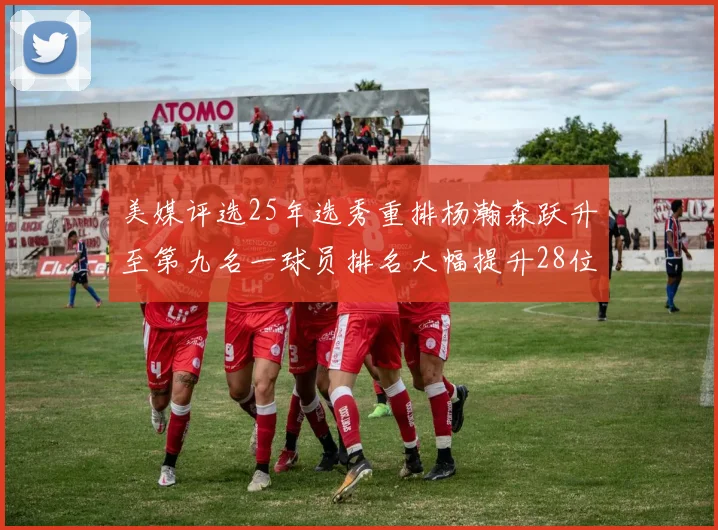 美媒评选25年选秀重排杨瀚森跃升至第九名一球员排名大幅提升28位