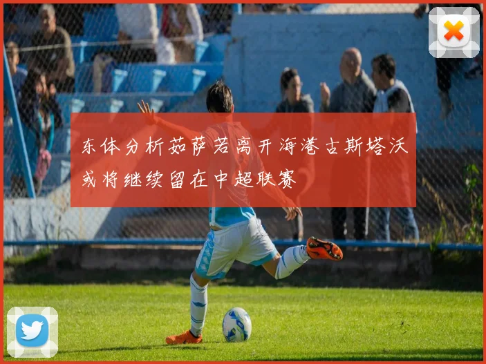 东体分析茹萨若离开海港古斯塔沃或将继续留在中超联赛