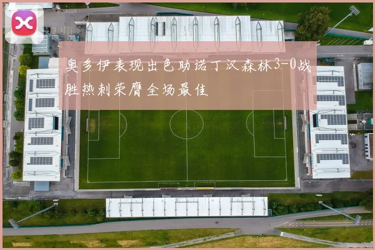 奥多伊表现出色助诺丁汉森林3-0战胜热刺荣膺全场最佳