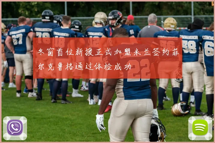 冬窗首位新援正式加盟米兰签约菲尔克鲁格通过体检成功