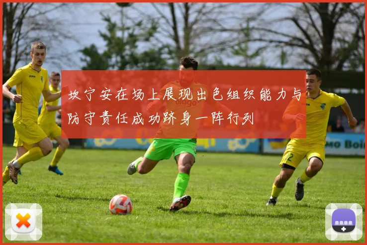 坎宁安在场上展现出色组织能力与防守责任成功跻身一阵行列