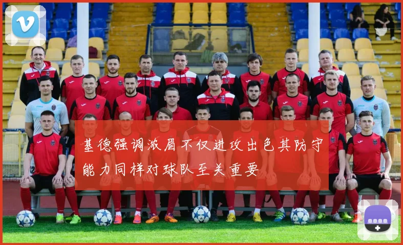 基德强调浓眉不仅进攻出色其防守能力同样对球队至关重要