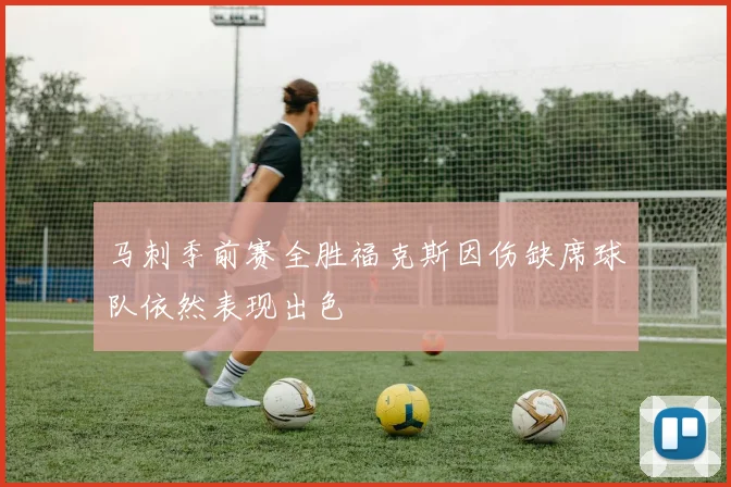马刺季前赛全胜福克斯因伤缺席球队依然表现出色