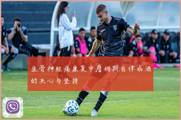 坐骨神经痛康复中詹姆斯自律戒酒的决心与坚持