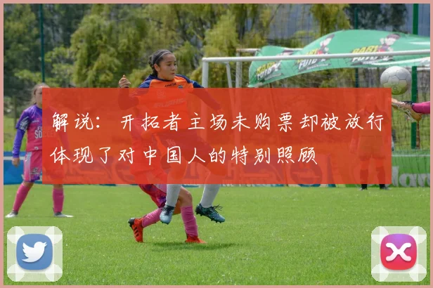 解说：开拓者主场未购票却被放行体现了对中国人的特别照顾