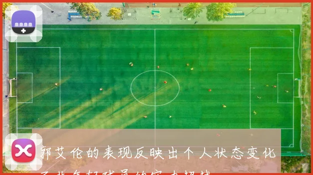 郭艾伦的表现反映出个人状态变化而非年轻球员的实力超越