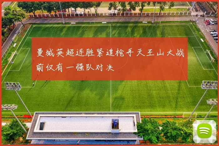 曼城英超连胜紧追枪手天王山大战前仅有一强队对决