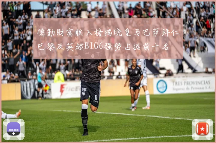 德勤财富收入榜揭晓皇马巴萨拜仁巴黎及英超BIG6强势占据前十名