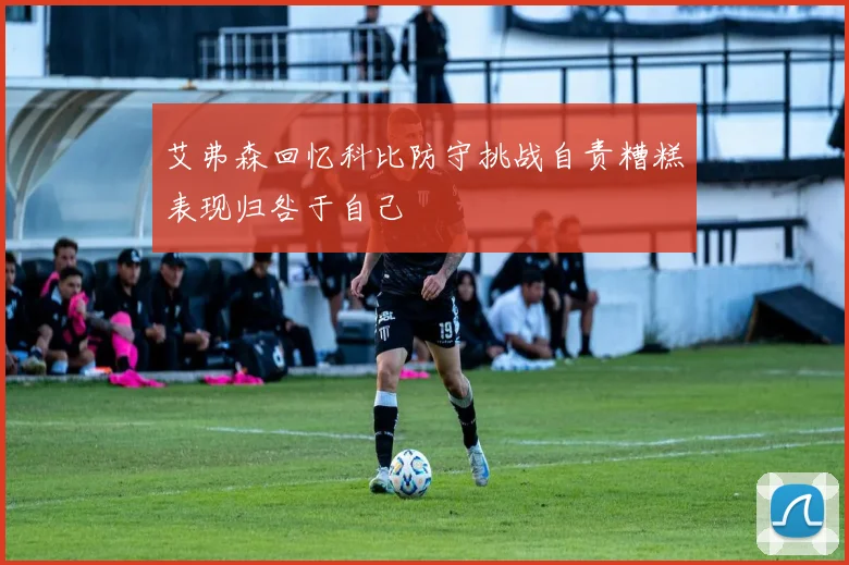 艾弗森回忆科比防守挑战自责糟糕表现归咎于自己