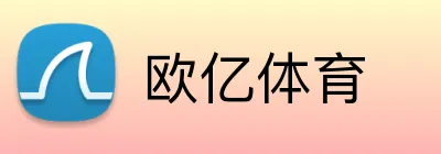 欧亿体育 Logo